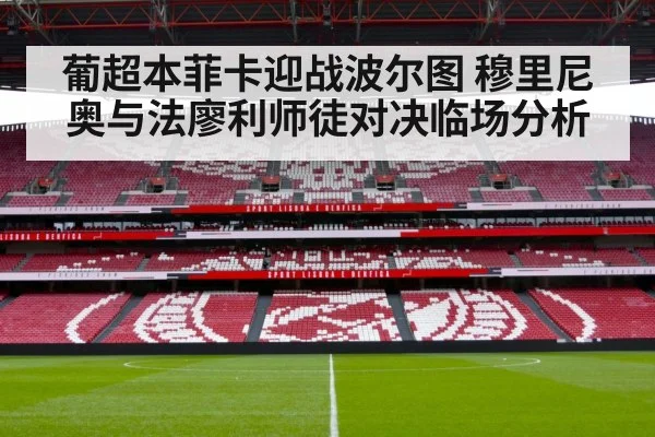 葡超本菲卡迎战波尔图 穆里尼奥与法廖利师徒对决临场分析